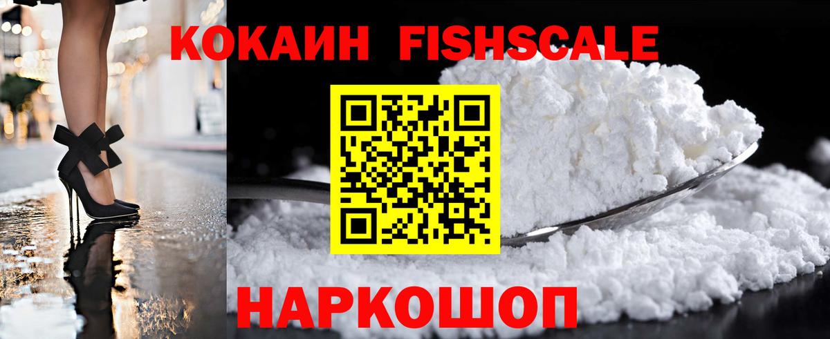 КОКАИН FishScale Партизанск